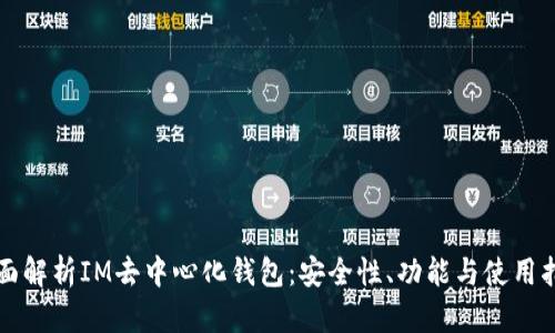 全面解析IM去中心化钱包：安全性、功能与使用指南