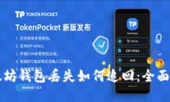 以太坊钱包丢失如何追回