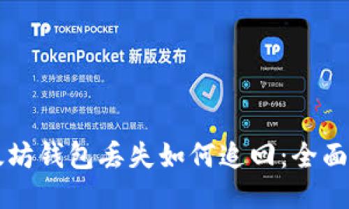 以太坊钱包丢失如何追回：全面指南