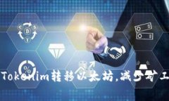 如何使用Tokenim转移以太坊