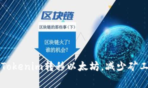 如何使用Tokenim转移以太坊，减少矿工费的方法
