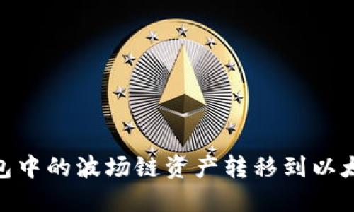 如何将IM钱包中的波场链资产转移到以太坊：详细指南