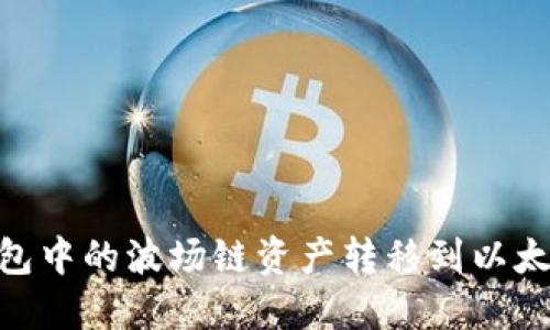 如何将IM钱包中的波场链资产转移到以太坊：详细指南