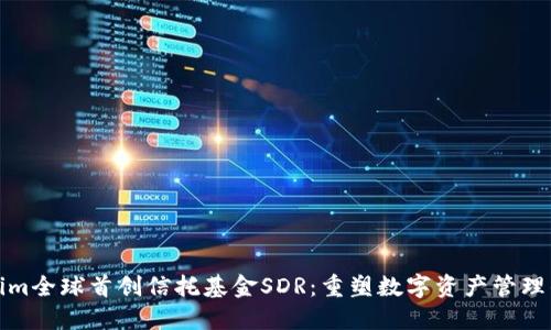 Tokenim全球首创信托基金SDR：重塑数字资产管理的未来