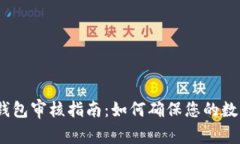 IM Token钱包审核指南：如何