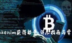 如何通过Tokenim获得能量：