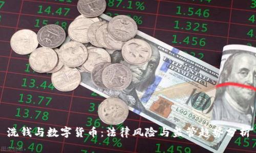 洗钱与数字货币：法律风险与监管趋势分析