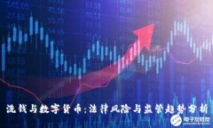 洗钱与数字货币：法律风