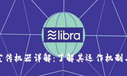 数字货币宣传机器详解：了解其运作机制与未来趋势