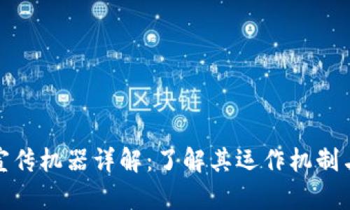 数字货币宣传机器详解：了解其运作机制与未来趋势