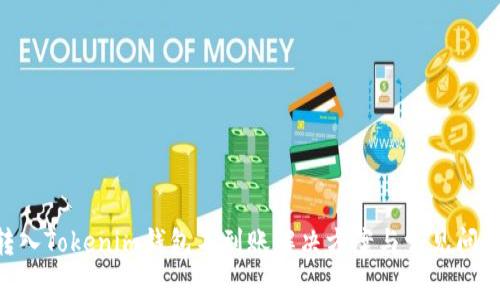 ETH转入Tokenim钱包不到账解决方案与常见问题解答