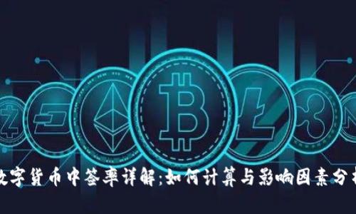 数字货币中签率详解：如何计算与影响因素分析