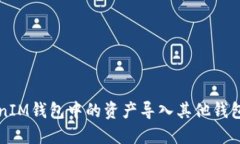 如何将TokenIM钱包中的资产