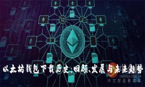 以太坊钱包下载历史：回顾、发展与未来趋势