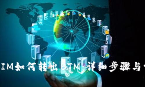 2021 TokenIM如何转出BTM：详细步骤与常见问题解答