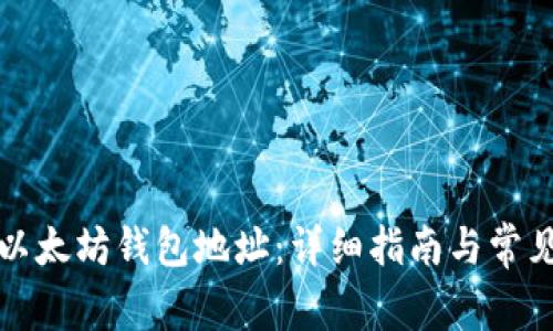 如何找回以太坊钱包地址：详细指南与常见问题解答