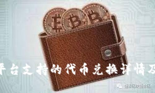 Tokenim平台支持的代币兑换详情及使用指南