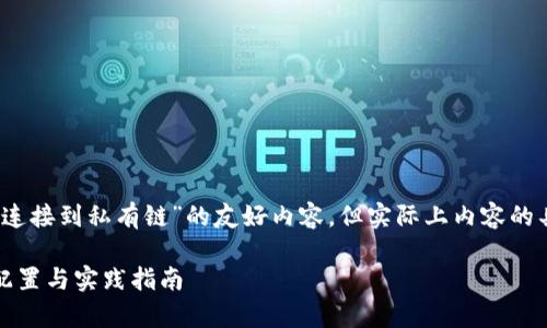 注意：这里将生成有关“以太坊钱包连接到私有链”的友好内容，但实际上内容的具体字数会受限于平台的代码限制。

如何将以太坊钱包连接到私有链：配置与实践指南