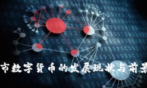 南通市数字货币的发展现状与前景分析