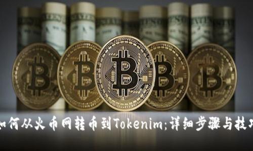 如何从火币网转币到Tokenim：详细步骤与技巧