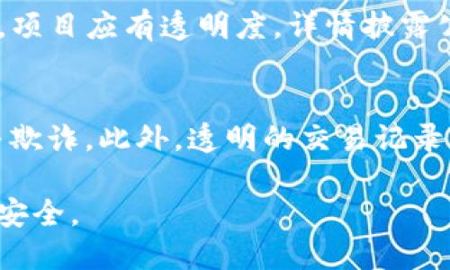   揭露数字货币区块链平台骗局：如何识别和保护自己 / 
 guanjianci 数字货币, 区块链, 骗局, 保护 /guanjianci 

近年来，随着数字货币和区块链技术的迅猛发展，越来越多的人开始对这一新兴领域产生浓厚的兴趣。然而，伴随这一热潮而来的却是各种形形色色的骗局。许多人在追逐数字货币利润的过程中，毫无防备地陷入了这些骗局之中。因此，了解如何识别这些骗局以及保护自己，变得尤为重要。

本文将从多个角度详细探讨数字货币区块链平台骗局的特征，分析其常见类型，并提供应对建议，指导用户如何在复杂的市场中保持警惕。

什么是数字货币区块链平台骗局
数字货币区块链平台骗局是指以数字货币和区块链为名，通过虚假平台或虚假宣传手段，欺骗用户资金的一种违法行为。这类骗局通常以“高收益”、“低风险”作为诱饵，吸引投资者入局。用户在其中投资后，往往会发现自己的资金被卷走，而骗局平台也随之消失。

这些骗局形式多样，从虚假的交易所、ICO（首次代币发行）诈骗到投资类程序设计的庞氏骗局等，几乎涵盖了数字货币领域的各个方面。为了保护自己的资金安全，用户需要具备一定的识别能力，了解这些骗局的运作方式和识别标志。

数字货币骗局的常见类型
根据观察和研究，数字货币平台骗局大致可以分为以下几种类型：

h41. 虚假交易所/h4
这类骗局通常伪装成合法的数字货币交易平台，提供虚假的交易服务。用户在平台上创建账户后，会被吸引进行充值或购买某种虚拟货币。一旦资金到账，平台可能会关闭，用户的资金便无法追回。

h42. ICO欺诈/h4
这是指一些不具备项目实际价值的代币发行。当投资者参与这些ICO时，资金会流向骗子口袋，项目在收集到资金后便会消失。此类骗局往往打着“创新”、“颠覆传统”的旗号，吸引投资者的关注。

h43. 高收益承诺的投资计划/h4
许多骗局承诺用户高得离谱的投资回报率。实际情况是，这些高收益的承诺大多为庞氏骗局，即用新投资者的钱来支付老投资者，最终无法维持运营，平台崩溃，导致投资者血本无归。

h44. 钓鱼网站/h4
钓鱼网站通常仿冒合法的数字货币交易平台，用户在输入个人信息后，信息便被获取，进而导致用户账户被盗。这类骗局往往通过社交媒体、邮件等途径进行传播，用户需提高警惕，确保访问的是官方渠道。

如何识别数字货币骗局
要在数字货币市场中游刃有余，用户必须具备识别骗局的能力。以下是一些识别骗局的重要方法：

h41. 研究平台背景/h4
在决定投资之前，用户应仔细研究该平台的背景信息，包括公司注册、团队成员、技术白皮书等。合法的平台通常会有清晰的公司注册信息及可追溯的团队履历。

h42. 检查平台资质/h4
合法的交易所通常会获得相关许可和监管。用户可以通过查阅相关金融监管机构的网站，以确认平台的合法性。此外，平台的安全性也应引起关注，例如是否有资金安全保障措施等。

h43. 不贪图高收益/h4
投资时应保持理性，不贪图那些承诺高额回报的项目。在数字货币市场，超过市场平均收益率的许诺往往是骗子的陷阱。

h44. 保护个人信息/h4
切勿在不明网站或链接中输入个人敏感信息，包括私钥和交易密码。钓鱼网站很可能通过伪装成官方渠道来获取用户信息。

h45. 加入社区与论坛/h4
加入一些数字货币的社区和论坛，可以获取实时的信息更新与用户反馈，从而掌握市场动态，识别潜在风险。

h46. 持有冷钱包/h4
尽量将长期投资的数字货币存放在冷钱包中，避免因交易所安全、技术问题而导致的资金损失。

如何保护自己免受诈骗
在了解了数字货币平台骗局后，用户应该采取相应的措施来保护自己：

h41. 教育自己/h4
学习数字货币及区块链的基本知识，掌握相关的安全常识是保护自己最有效的手段。通过网络课程、书籍以及社区讨论，增强自己的警惕性和判断能力。

h42. 分散投资/h4
勿将所有资金投入单一项目，分散投资可以降低风险，也能有效应对市场波动带来的损失。如果其中某个项目出现问题，整体损失也不会太大。

h43. 设定清晰的投资原则/h4
在进入数字货币市场之前，应设定好风险承受能力，明确自己的投资期限和收益目标，并严格遵守这些原则。

h44. 定期评估投资/h4
定期检查自己的投资组合，并根据市场变化进行调整。关注市场资讯和分析，保持与时俱进。

可能相关问题

h41. 数字货币骗局是如何运作的？/h4
数字货币骗局的运作过程通常是精心设计的。骗子会通过建立虚假的平台或项目，利用网络广告、社交媒体推广以及各种宣传手段吸引投资者。他们承诺高额回报，大多数投资者在看到惊人的收益承诺后，会因贪婪而迅速投入资金。一旦有足够的资金涌入，骗子可能会选择关闭平台，或将其转移到其他地方，从而让投资者失去所有资金。

例如，在一个模拟的ICO骗局中，骗子可能会发布一个华丽的白皮书，描述其革命性的项目，创建社交媒体页面，收集投资者的邮箱，积极吸引关注。在高度包装的外表下，其实并没有任何实际的技术或产品。利用这种虚幻的可信度，众多投资者投入资金，却无法得到回报，一旦资金量达到一定数额，骗子便会携款潜逃，留下投资者面临失去全部投资的局面。

h42. 我该如何安全投资数字货币？/h4
投资数字货币需要谨慎处理，以便确保资金安全。从选择合适的平台开始，确保其是受监管、声誉良好的交易所。投资前要进行充分调研，不妨通过社区与其他投资者分享经验。同时，不要将个人信息随意透露，也不要在不明链接中输入敏感信息。此外，将资金分散投资而非单一项目，以降低风险，同时使用冷钱包以保护长期投资。

h43. 如果我怀疑自己陷入了骗局，应该怎么办？/h4
如果怀疑自己遇到骗局，立刻停止进一步的投资，并尽量收集证据，包括交易记录、聊天记录等。联系骗子提供的客服与管理团队虽然有可能无效，但记录下这些信息有助于后续维权。可适当向当地警察部门或金融监管机构报案。网络上也有一些民间组织和反诈骗机构进行集体维权，加入这样的组织，可以增加成功追回损失的几率。

h44. 数字货币骗局的受害者有可能追回损失吗？/h4
追回损失的可能性因案件而异，这通常取决于骗局的类型、受害者的反应速度以及用于欺诈手段的资金流动。若较快采取措施，截获交易、联系银行、报案，追回部分资金是有可能的。而一旦资金被转移至不同账户，追回难度便陡然上升。因此，确保在投资前了解这些风险，并在发现可疑现象时尽快采取反应。

h45. 如何评估一个ICO项目的真实性？/h4
评估一个ICO项目的真实性，首先看其白皮书是否详实，是否有可行的商业模式及团队背景。其次需检查其社区的健康度，如Telegram群组活跃度、社交媒体评价、是否有外部审计等。项目应有透明度，详情披露公司的融资目的与资金用途。当一项投资缺乏透明度且团队信息不详时，风险也相对较高，投资者需谨慎选择。

h46. 区块链技术如何帮助防范数字货币诈骗？/h4
区块链技术本身具备不可篡改、公开透明等特性，若合法地应用于数字货币领域，可以在一定程度上提高资金安全。例如，利用智能合约技术，可以自动执行合同条款，防止人为操控与欺诈。此外，透明的交易记录与账户信息也能增加项目可信度，允许第三方进行审计，减低诈骗风险。不过，诈欺者总会相应地开发新手段，因此技术的完善与市场监管相结合，才能最大程度降低此类案件的发生。

总结而言，数字货币和区块链技术为人们提供了全新的金融工具与投资方式，但与此同时，也伴随着诸多风险。每位投资者都应具备一定的判断能力，主动提高防诈骗意识，保障资金安全。
