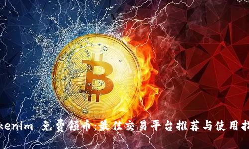 Tokenim 免费领币：最佳交易平台推荐与使用指南