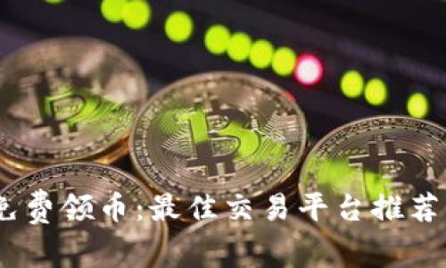Tokenim 免费领币：最佳交易平台推荐与使用指南