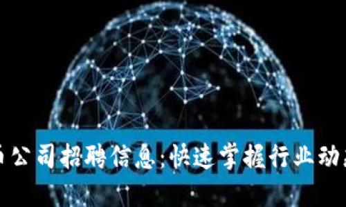 成都数字货币公司招聘信息：快速掌握行业动态与职业机会