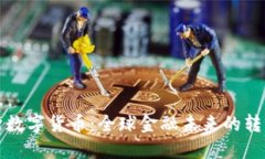 政治数字货币：全球金融