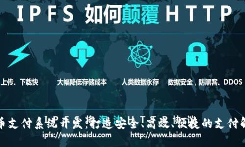 数字货币支付系统开发：打造安全、高效、便捷的支付解决方案