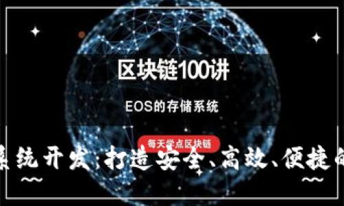 数字货币支付系统开发：打造安全、高效、便捷的支付解决方案