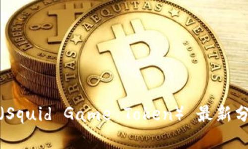 数字货币鱿鱼（Squid Game Token） 最新分析及购买指南