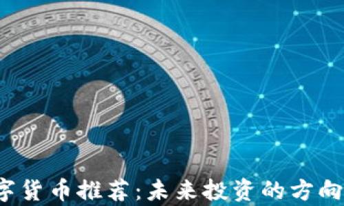 
2023年数字货币推荐：未来投资的方向与潜力分析