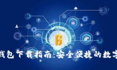 百度Tokenim钱包下载指南：