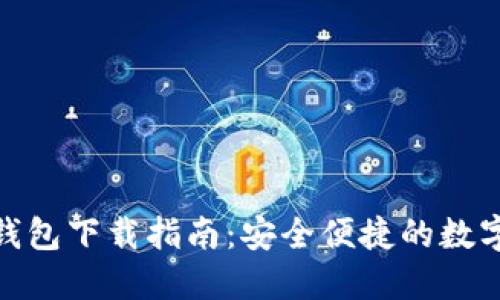 百度Tokenim钱包下载指南：安全便捷的数字资产管理工具