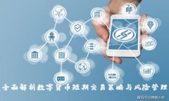 全面解析数字货币短期交