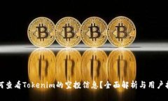 如何查看Tokenim的空投信息