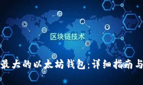 如何注册全球最大的以太坊钱包：详细指南与常见问题解答