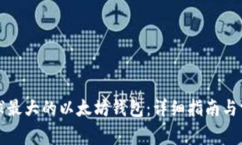 如何注册全球最大的以太坊钱包：详细指南与常见问题解答