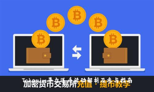 Tokenim平台送币活动解析及参与指南