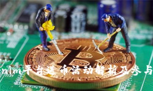 Tokenim平台送币活动解析及参与指南
