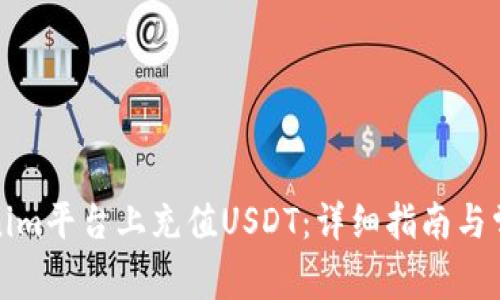 如何在Tokenim平台上充值USDT：详细指南与常见问题解答