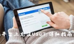 如何在Tokenim平台上充值