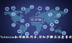 Tokenim如何提现代币：详细