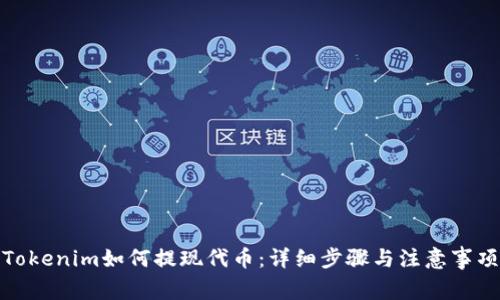 Tokenim如何提现代币：详细步骤与注意事项
