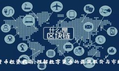 数字货币投资指南：理解