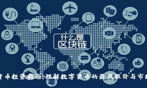 数字货币投资指南：理解数字货币的最低股价与市场动态