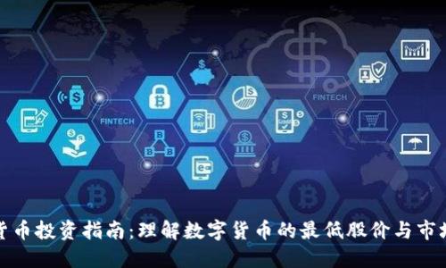 数字货币投资指南：理解数字货币的最低股价与市场动态