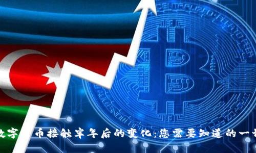 数字货币接触半年后的变化：您需要知道的一切