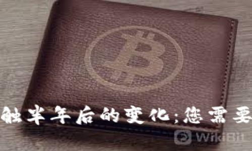 数字货币接触半年后的变化：您需要知道的一切